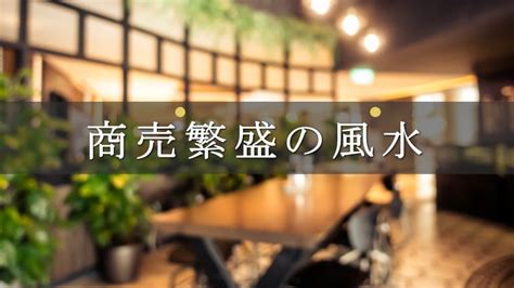 風水店|商売繁盛の秘訣！風水で運気アップする方法